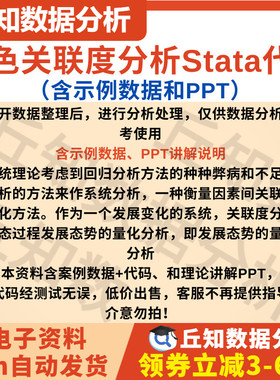 灰色关联度分析Stata代码含示例数据、PPT讲解说明关联度量化分析