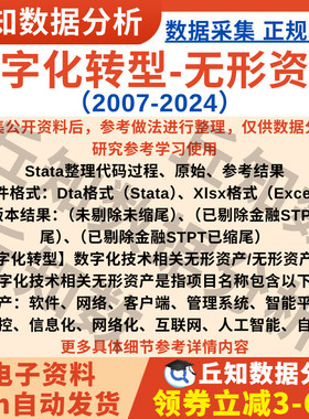 企业数字化转型(无形资产)2024-2007Stata代码上市公司数据Excel