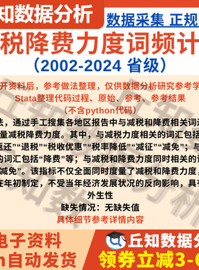省级减税降费力度词频计算2002-2024文本分析Stata与Exce版l结果