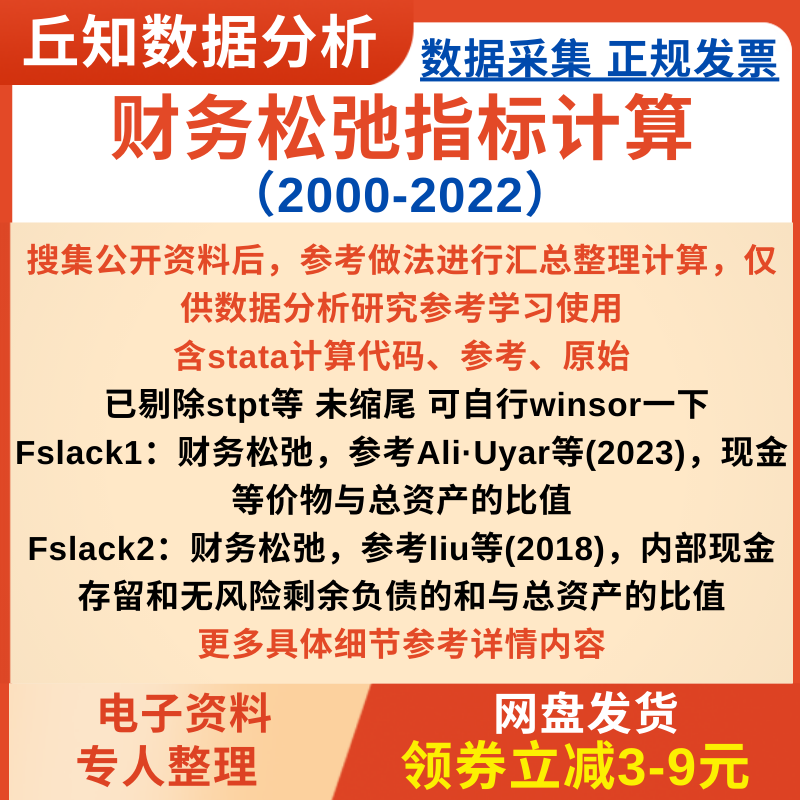 财务松弛指标计算2022-2000含stata计算代码参考原始已剔除stpt j