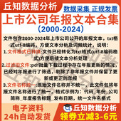 8编码 上市公司年报文本合集2024 2000年txt整理utf 词频分析适用