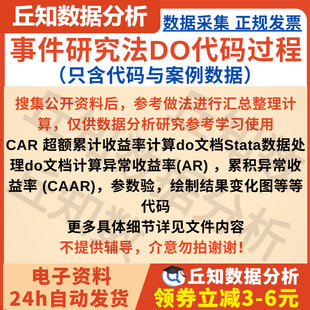 数据处理do文档stata 超额累计收益率计算do文档 事件研究法 CAR