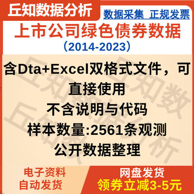 上市公司绿色债券数据（2014-2023）含Dta+Excel格式绿色金融分析