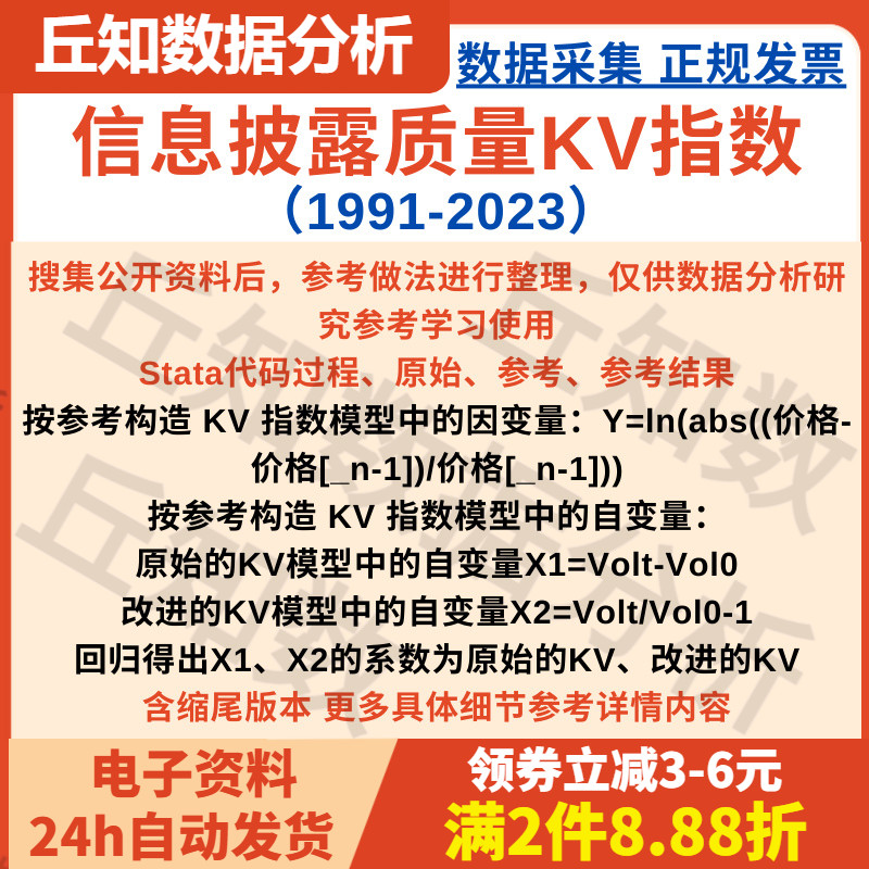 信息披露质量KV指数 1991-2023 Stata代码过程 原始的KV 改进的KV