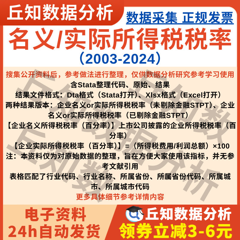 企业名义/实际所得税率2024-2003上市公司数据stataExcel剔除缩尾