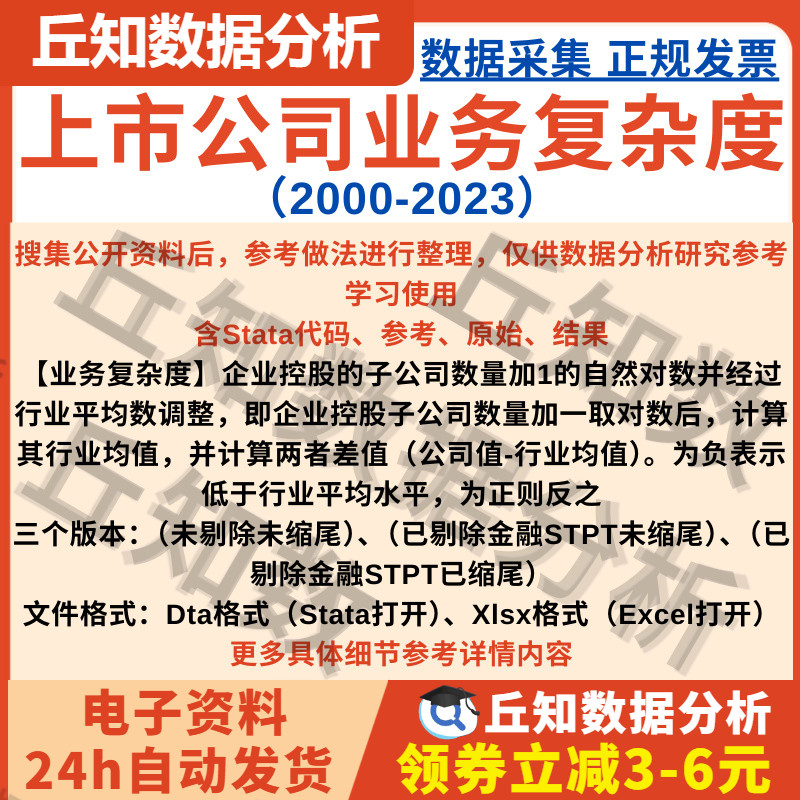 上市公司业务复杂度2023-2000年含stata代码Do文档含缩尾剔除版本
