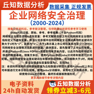 企业网络安全治理2024-2000年上市公司数据含剔除版本Stata整理Do