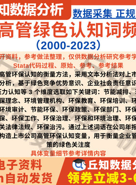 高管绿色认知2000-2023上市公司年报词频数据含Stata代码数据参考