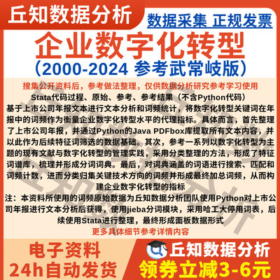 上市公司数字化转型2024-2000武常岐版数据年报关键词词频Stata表