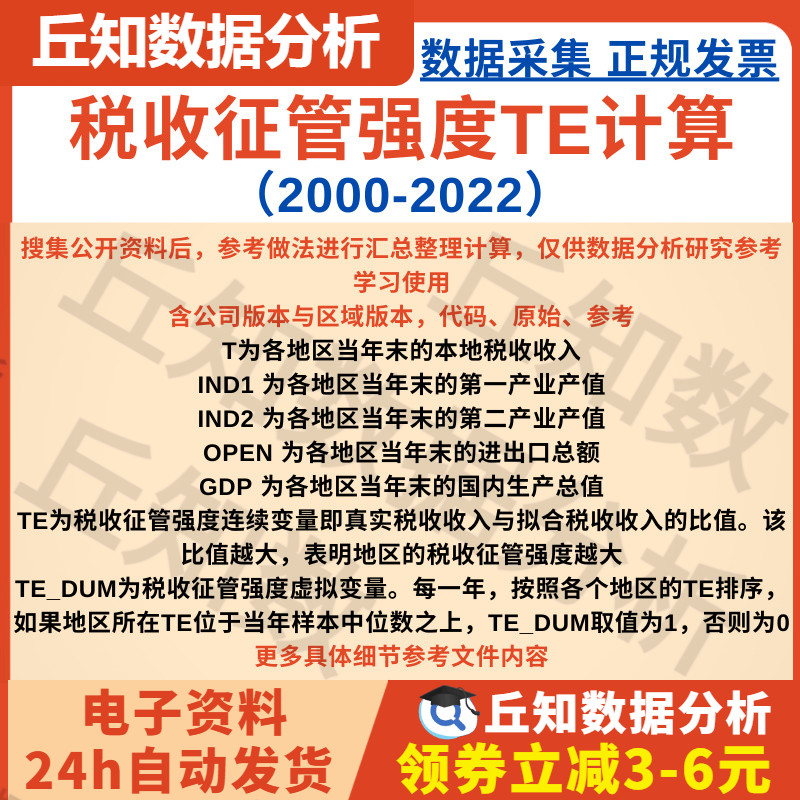 税收征管强度TE计算2022-2000stata代码命令含公司版本与区域版本