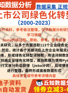 上市公司绿色化转型2000-2023数据Stata代码文本词频分析结果参考