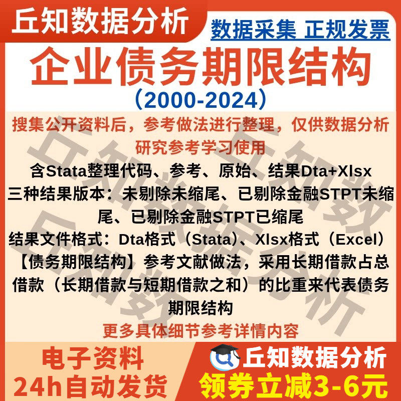 企业债务期限结构2024-2000年上市公司数据stata表格Excel剔除表