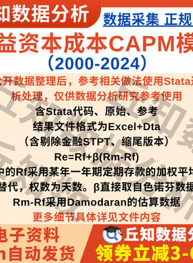 权益资本成本CAPM模型2024-2000数据上市公司stata代码Excel企业