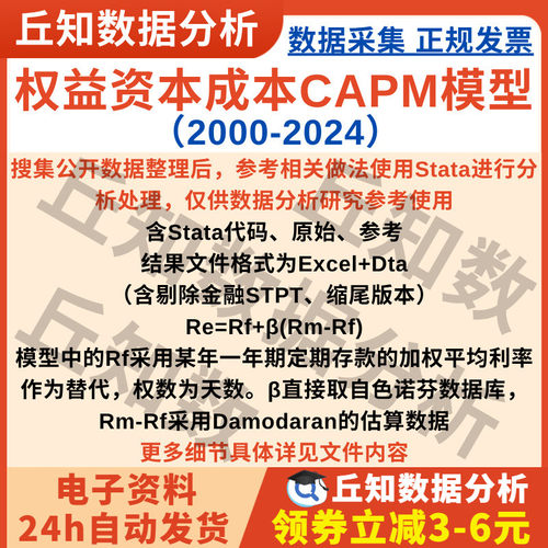 权益资本成本CAPM模型2024-2000数据上市公司stata代码Excel企业