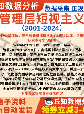 管理层短视主义2024-2001词频数据Stata代码上市公司企业含剔除版