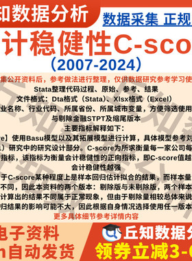 会计稳健性Cscore2024-2007年数据Stata代码Basu盈余企业上市公司