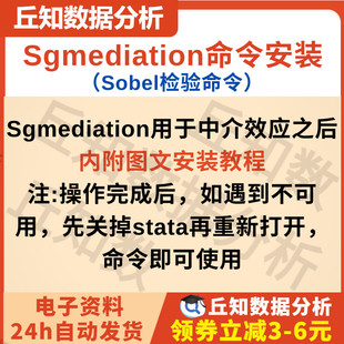 Sgmediation命令安装Stata命令中介效应Sobel检验附图文安装教程