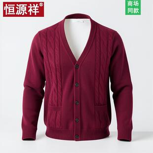 恒源祥羊绒衫男新款开衫加厚外套中年爸爸男士羊毛衫男式V领毛衣