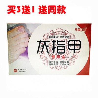 成康百健灰指甲专用盒亮灰甲净手指甲脚趾甲变白甲增厚靓甲长新甲