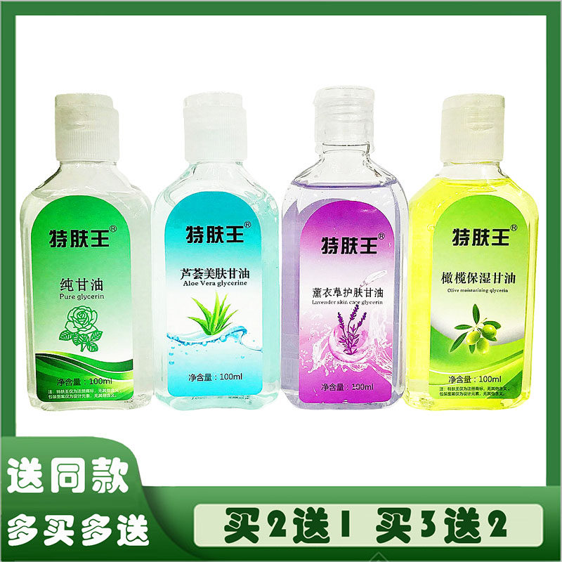 特肤王纯甘油橄榄油芦荟美肤薰衣皮肤消毒护理（消）
