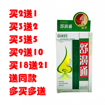 永森堂舒濞通濞通喷剂舒鼻通鼻畅