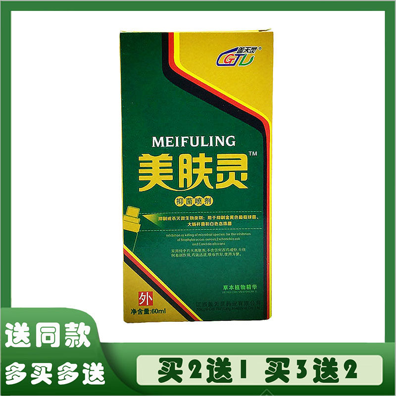 盖天灵美肤灵抑菌喷剂烧伤喷雾烫灼伤轻中度祛肿止痒消痛预防疤痕