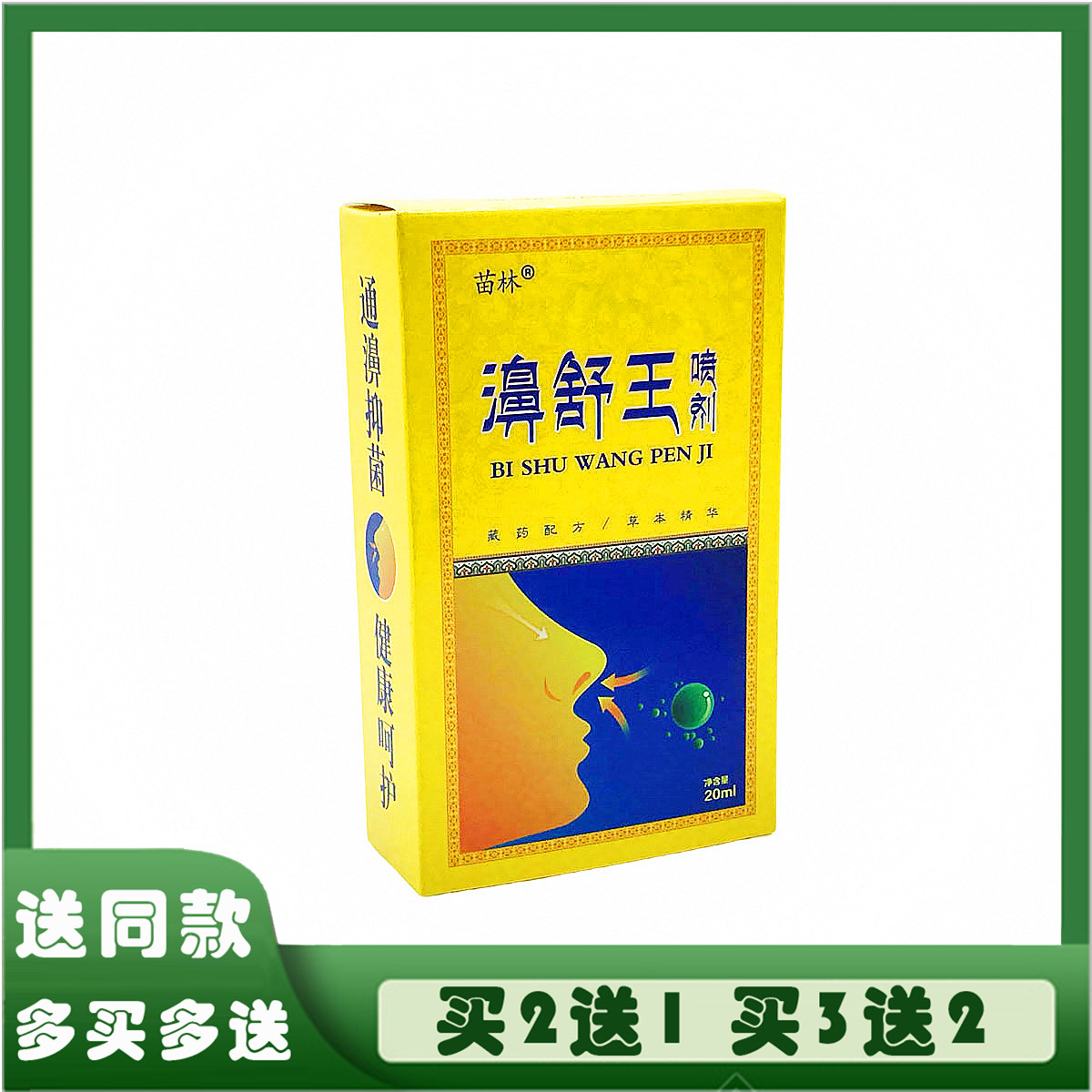 苗林濞舒王喷剂鼻舒王过敏季节性鼻康痒不通气流鼻涕打喷嚏鼻通舒
