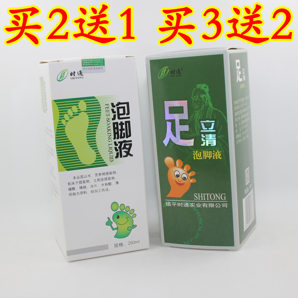 正品时通泡脚液足立清足立爽汗臭脚