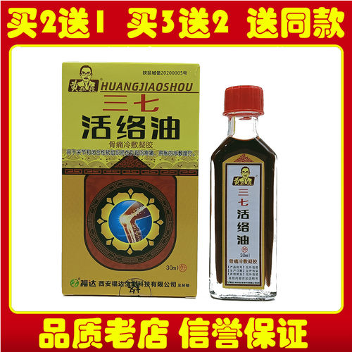 黄教授三七活络油骨痛冷敷凝胶