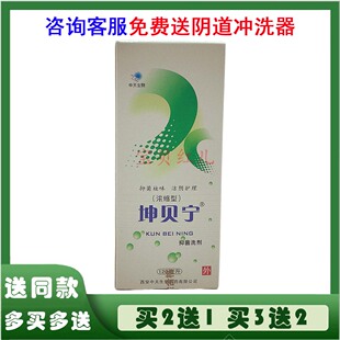 坤贝宁洗液浓缩型抑菌洗剂草本金坤宁妇科私处护理液咨询送冲洗器