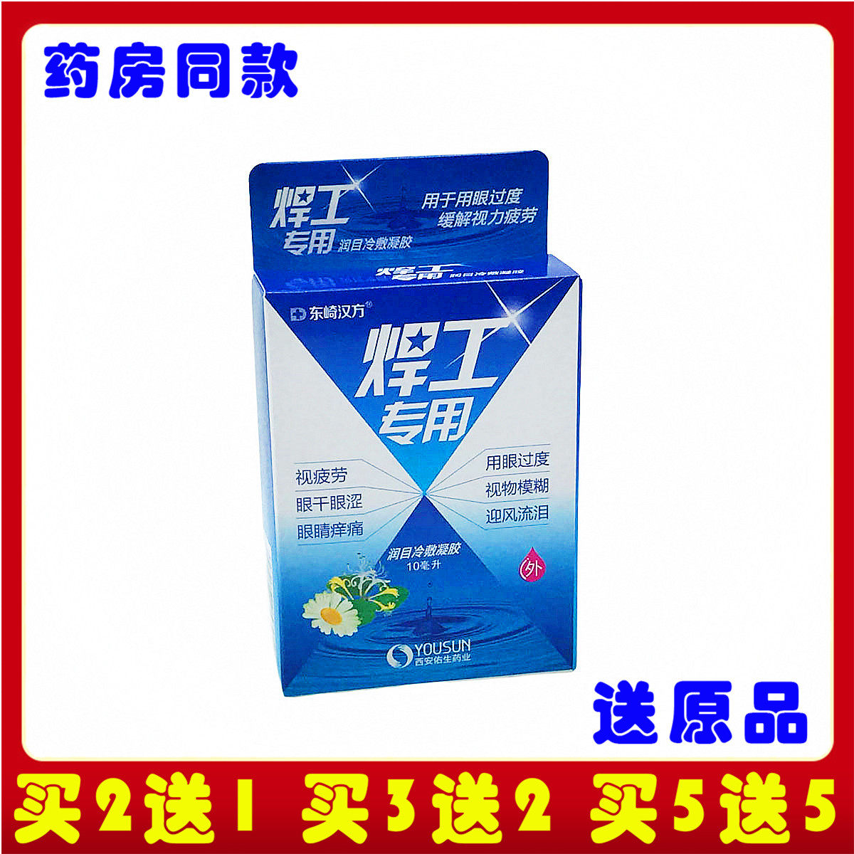 东崎汉方焊工专用电焊气焊烧焊王滴眼液缓解眼睛疲劳胀痛强光打眼