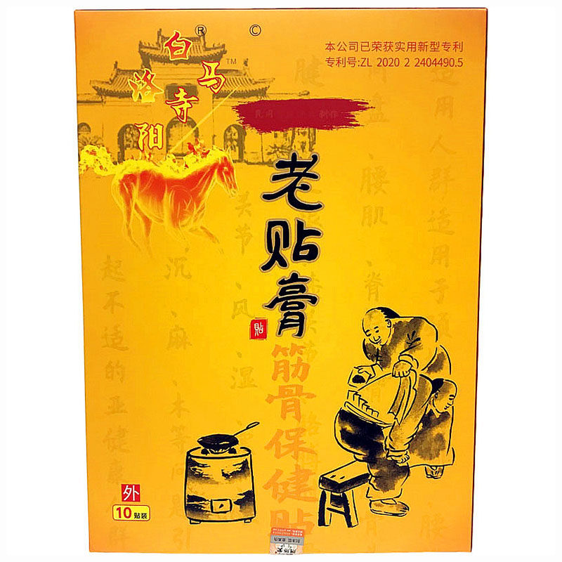洛阳白马寺老贴膏洪济堂老贴膏筋骨保健10贴关节三宝贴