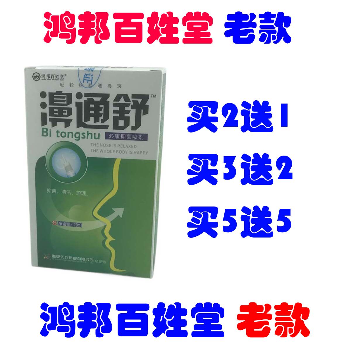 鸿邦百姓堂鼻通舒喷剂濞通舒适鼻疾康鼻医生半分钟鼻速安濞炎鼻通
