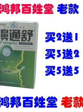 鸿邦百姓堂鼻通舒喷剂濞通舒适鼻疾康鼻医生半分钟鼻速安濞炎鼻通