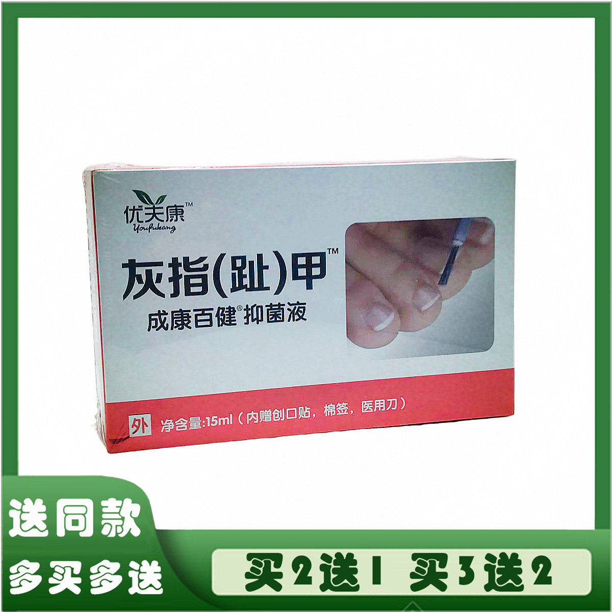 优芙康灰指甲抑菌液成康百健灰趾甲脚趾甲手指甲灰甲净亮新甲靓甲