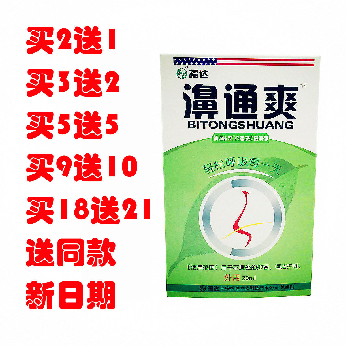 福达濞通爽喷剂鼻通爽蜂胶鼻舒喷