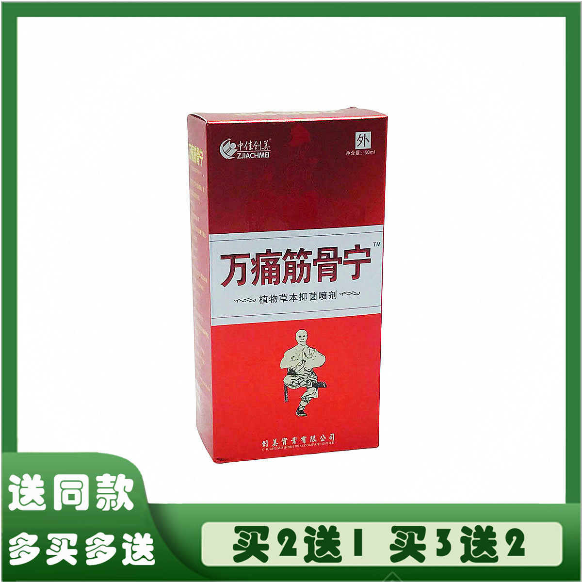 中佳创美万痛筋骨宁喷剂舒筋活络油膏液颈肩腰腿疼痛跌打损伤扭伤