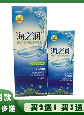 海之润镜片清洁消毒液近视眼镜