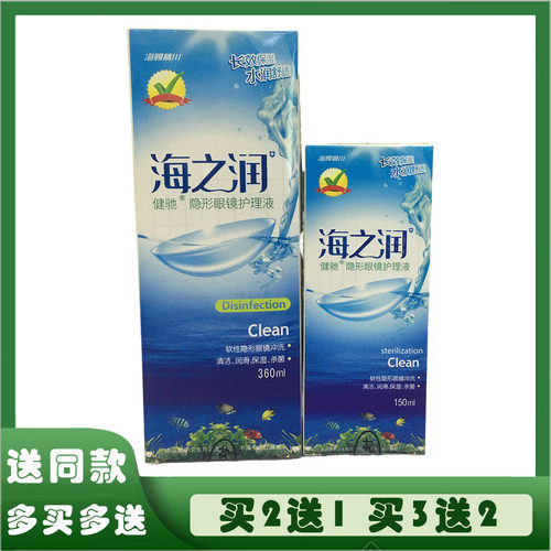 海之润镜片清洁消毒液近视眼镜