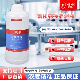 辰析 氯化钠标准溶液无机常量分析基础试剂氯离子定量分析实验用