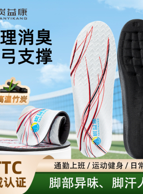 炭益康抗菌除臭竹炭防臭鞋垫吸汗