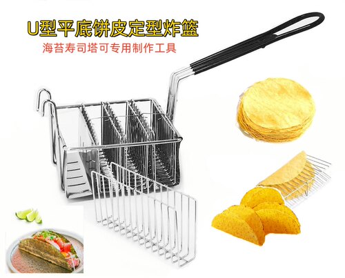 放入烤箱炸炉墨西哥炸篮taco