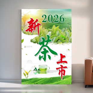 新茶上市海报茶叶店宣传广告贴纸墙贴绿茶春茶上新促销牌装饰挂画