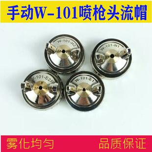 手动W-101气动油漆喷枪头101喷漆枪流帽风帽面漆家具雾化配件101