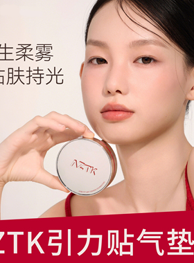 AZTK气垫引力贴霜遮瑕持妆细腻学生油皮干皮粉底液