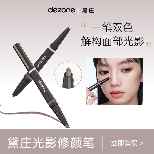 dezone黛庄光影修颜笔阴影提亮双头修饰立体轮廓新手推荐