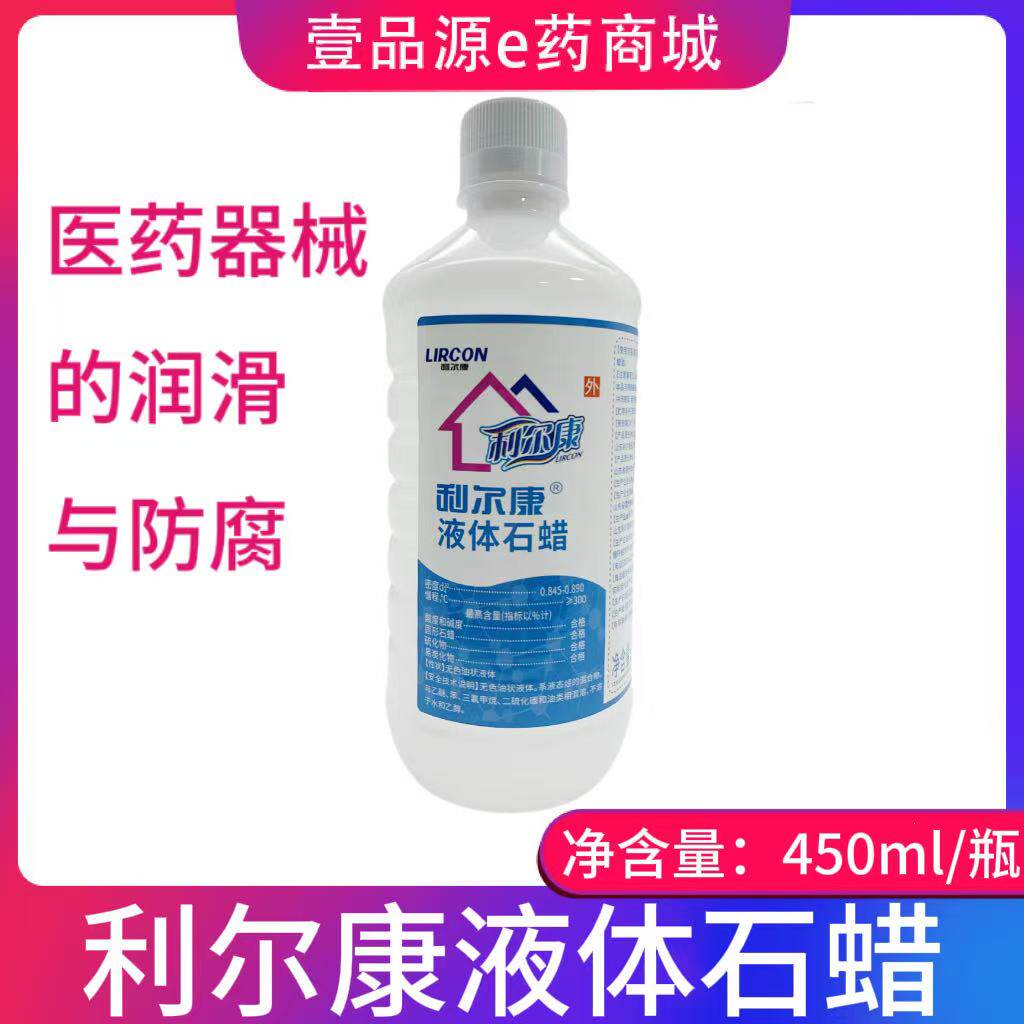 利尔康石蜡液体石蜡润滑器械防腐 450ml