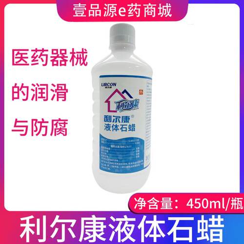 利尔康石蜡液体石蜡润滑器械防腐 450ml
