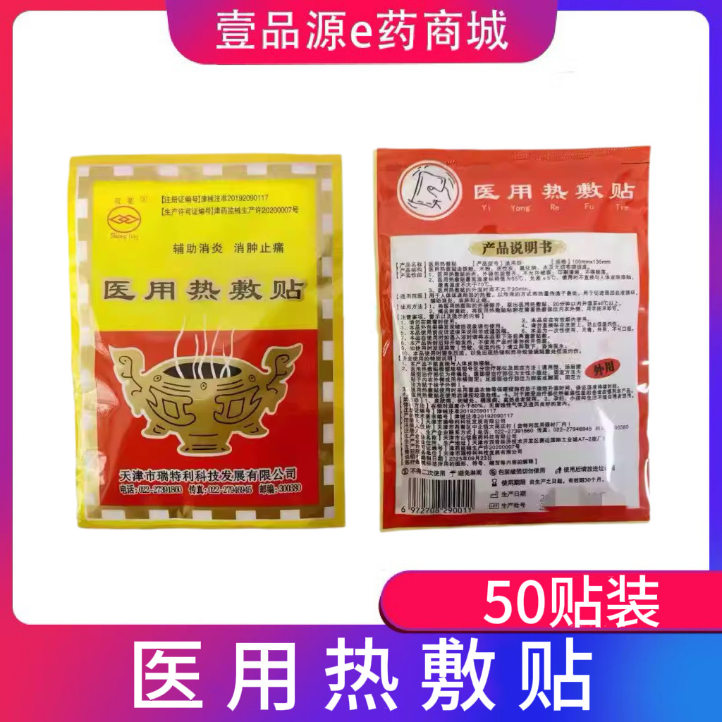 50贴装)双菱热敷贴 100mm*135mm/袋 促血液循环原名热敷灵
