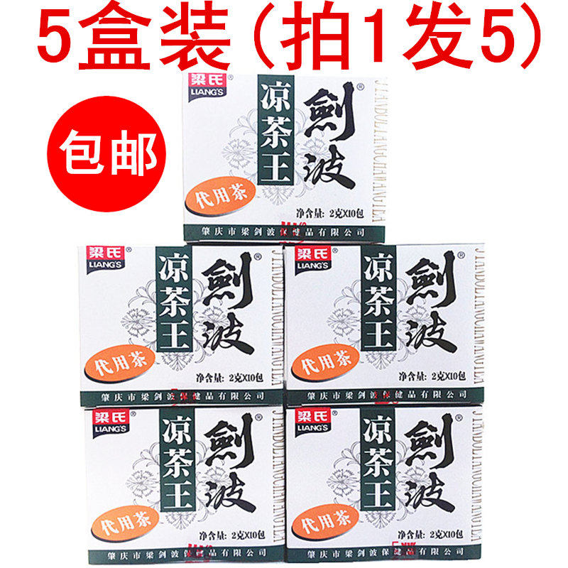 5盒装 梁氏 剑波凉茶王 代用茶  2g*10包*5盒